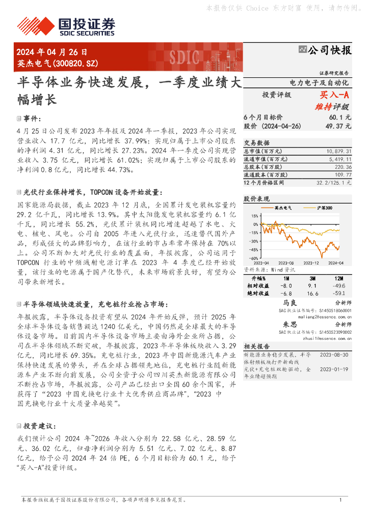 国投证券：英杰电气（300820）-半导体业务快速发展，一季度业绩大幅增长