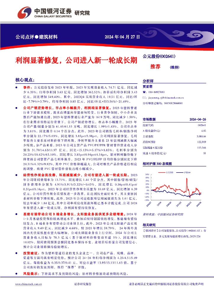 中国银河：公元股份（002641）-利润显著修复，公司进入新一轮成长期