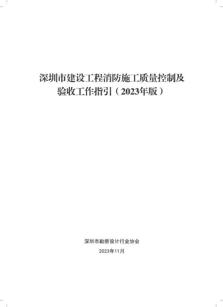 深圳市建设工程消防施工质量控制验收工作指引2023
