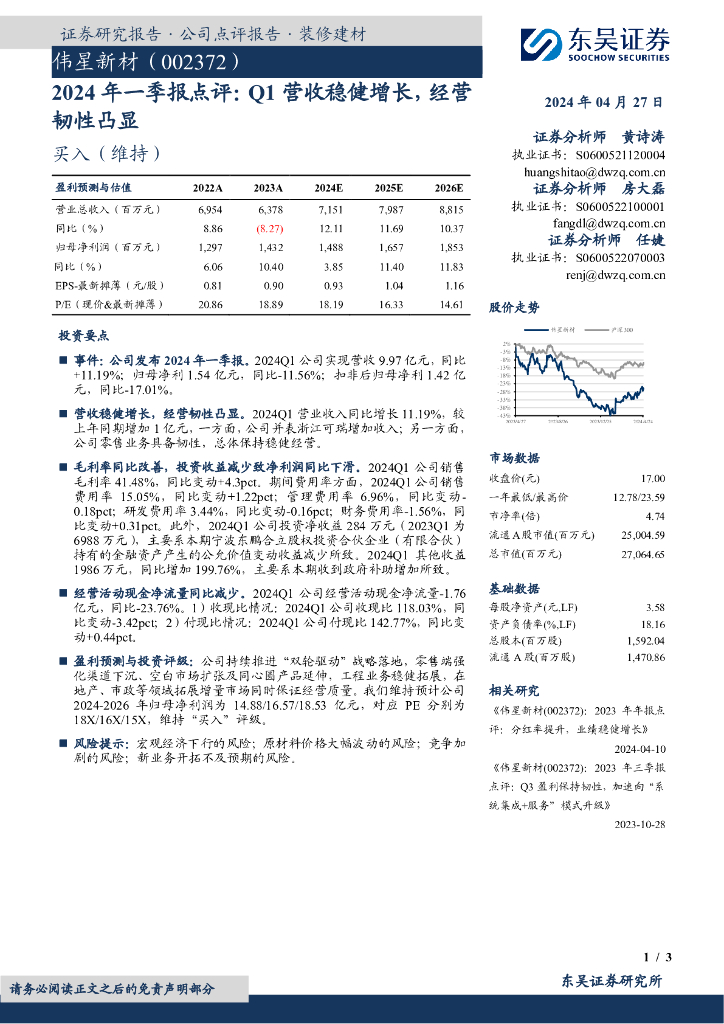 东吴证券：伟星新材（002372）-2024年一季报点评：Q1营收稳健增长，经营韧性凸显