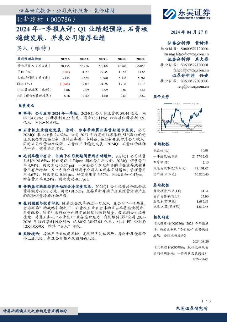 东吴证券：北新建材（000786）-2024年一季报点评：Q1业绩超预期，石膏板稳健发展、并表公司增厚业绩