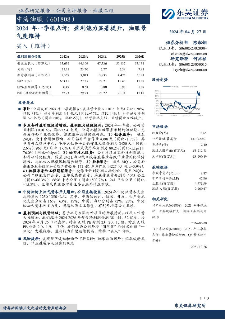 东吴证券：中海油服（601808）-2024年一季报点评：盈利能力显著提升，油服景