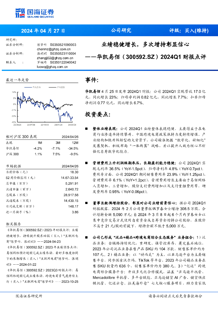 国海证券：华凯易佰（300592）-2024Q1财报点评：业绩稳健增长，多次增持彰显信心 海报