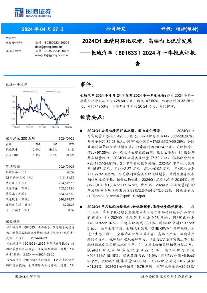 国海证券：长城汽车（601633）-2024年一季报点评报：2024Q1业绩同环比双增，高端向上优质发展 海报