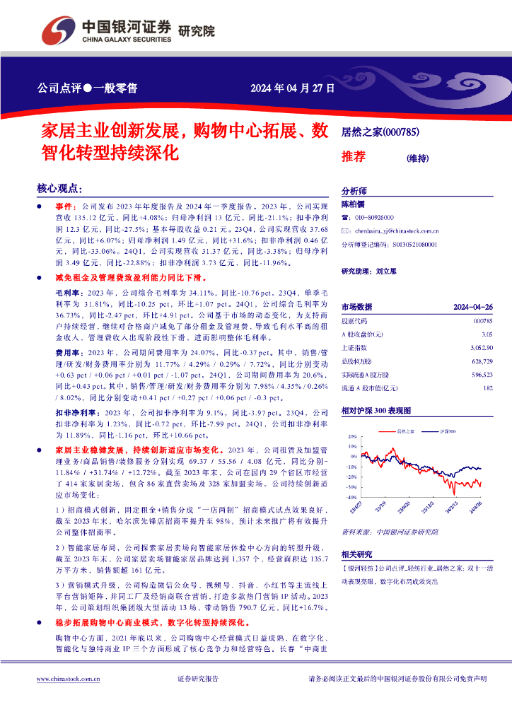 中国银河：居然之家（000785）-家居主业创新发展，购物中心拓展、数智化转型持续深化