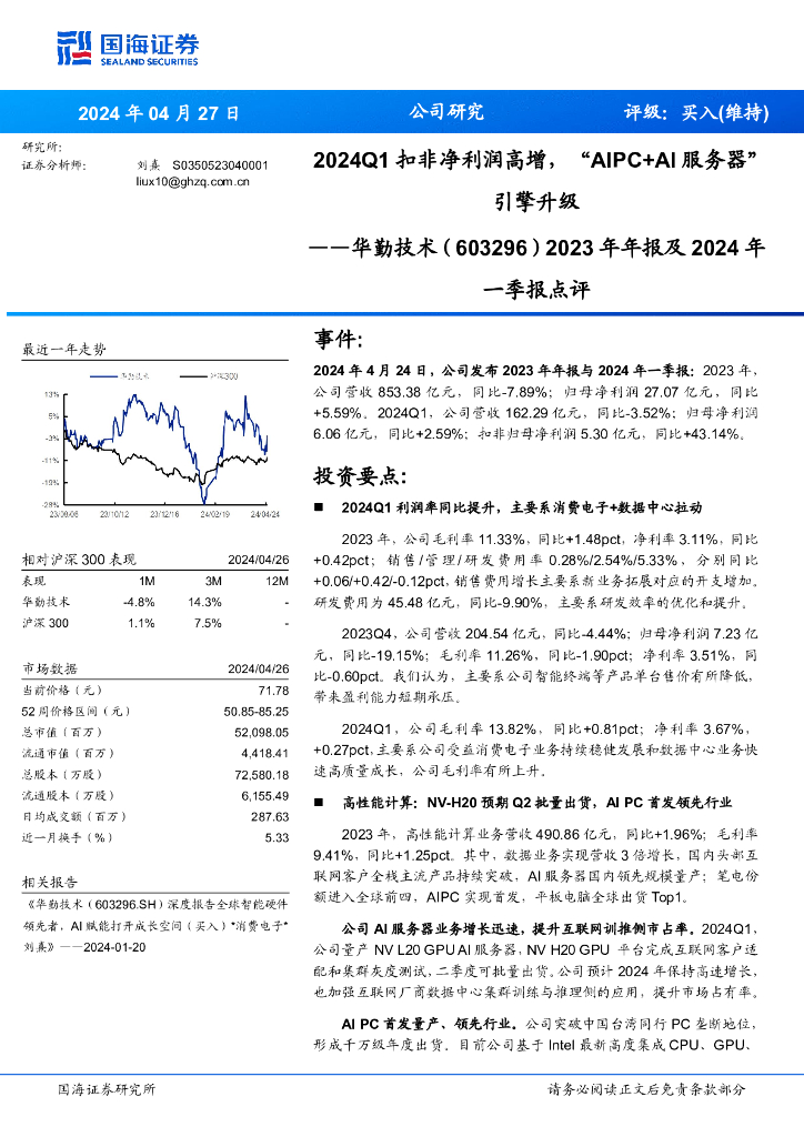 国海证券：华勤技术（603296）-2023年年报及2024年一季报点评：2024Q1扣非净利润高增，“AIPC+AI服务器”引擎升级