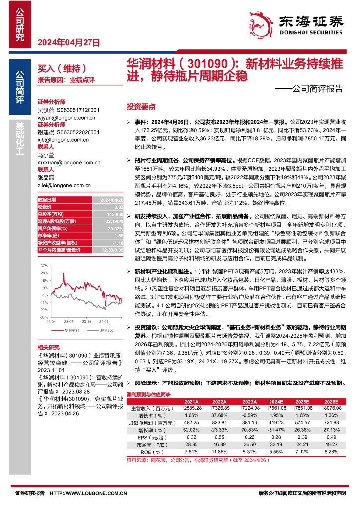 东海证券：华润材料（301090）-公司简评报告：新材料业务持续推进，静待瓶片周期企稳