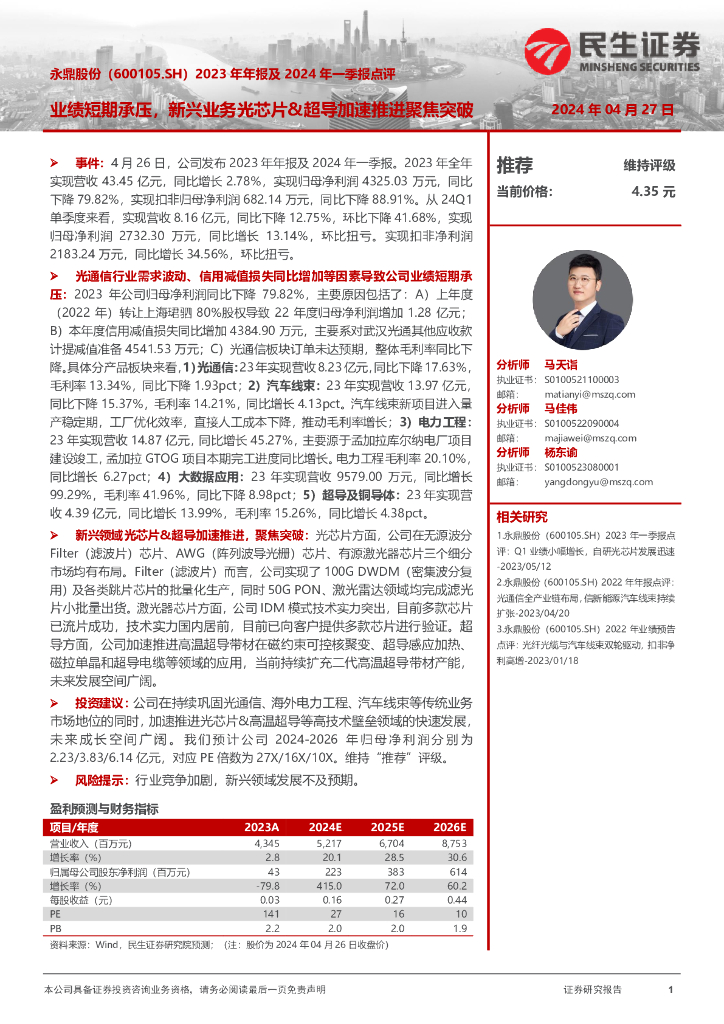 民生证券：永鼎股份（600105）-2023年年报及2024年一季报点评：业绩短期承压，新兴业务光芯片&超导加速推进聚焦突破