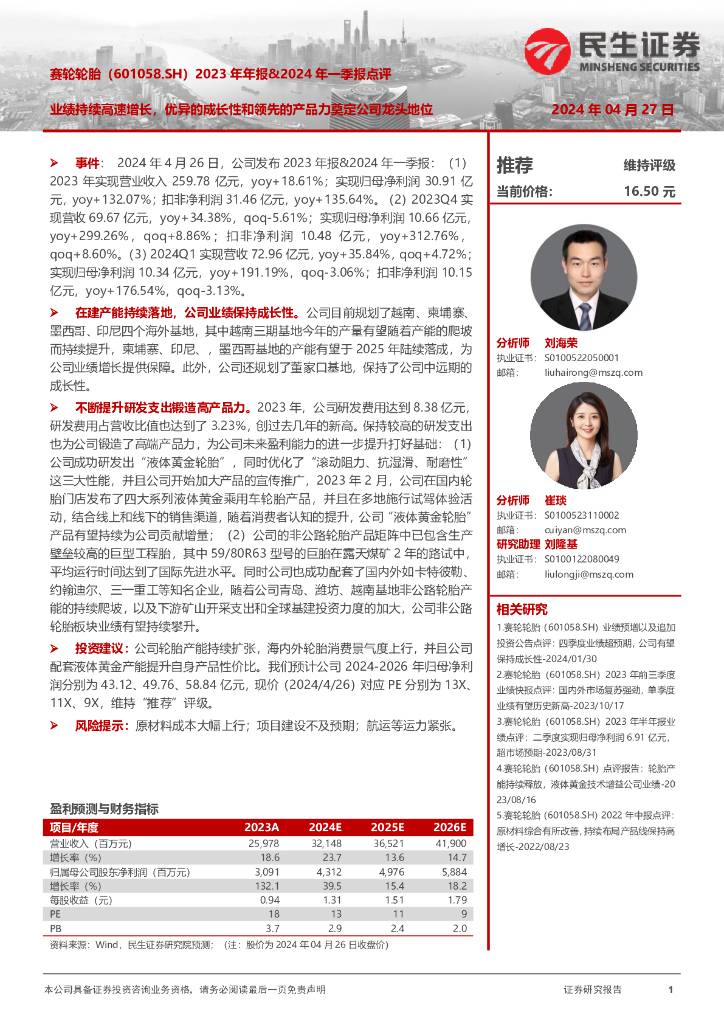 民生证券：赛轮轮胎（601058）-2023年年报&2024年一季报点评：业绩持续高速增长，优异的成长性和领先的产品力奠定公司龙头地位