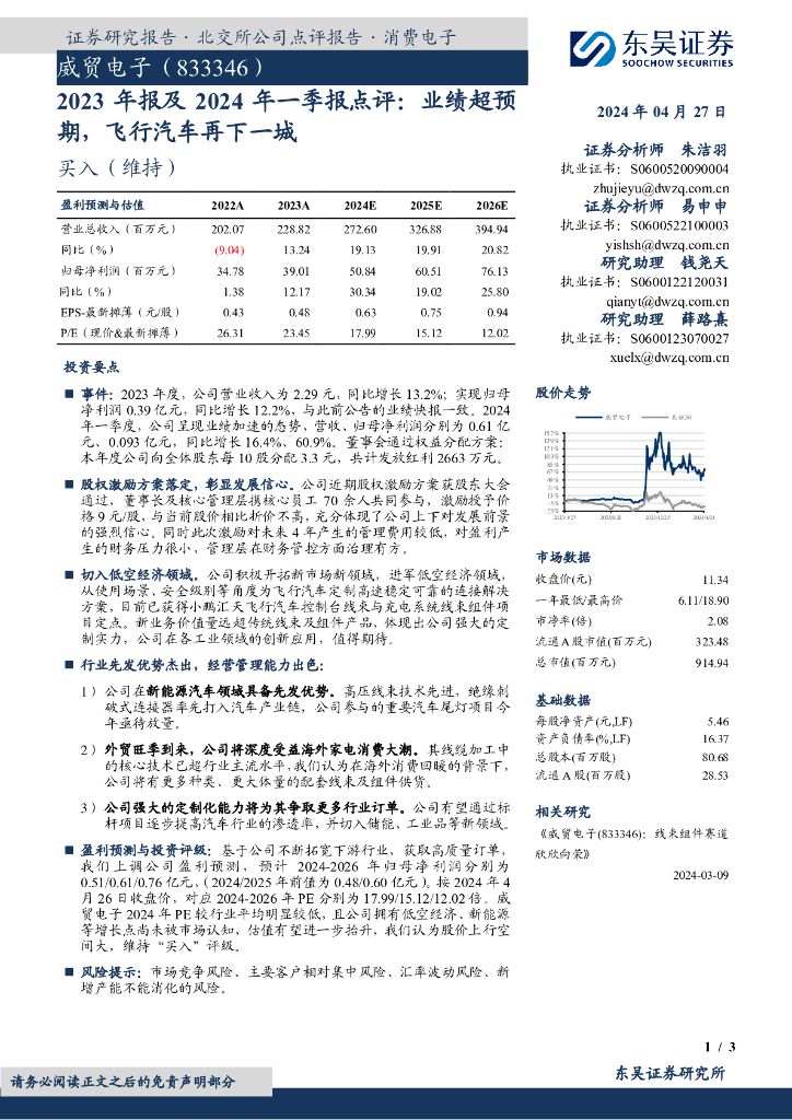 东吴证券：威贸电子（833346）-2023年报及2024年一季报点评：业绩超预期，飞行汽车再下一城