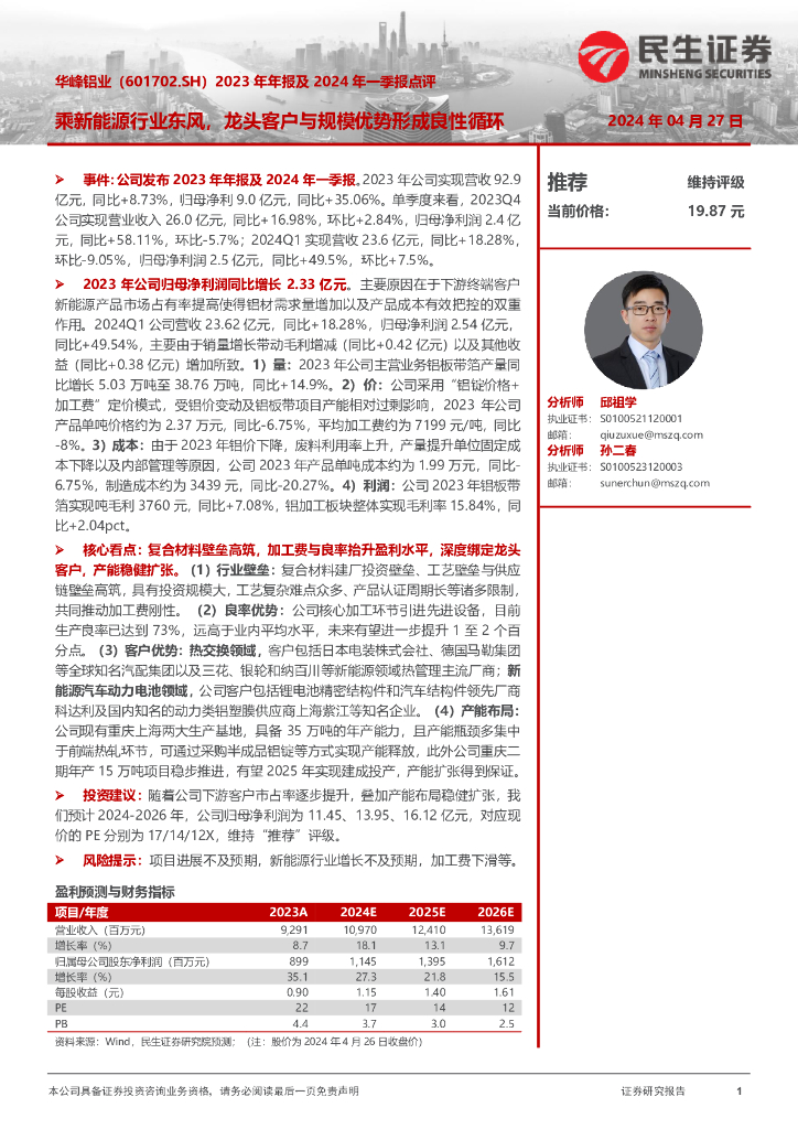 民生证券：华峰铝业（601702）-2023年年报及2024年一季报点评：乘新能源行业东风，龙头客户与规模优势形成良性循环