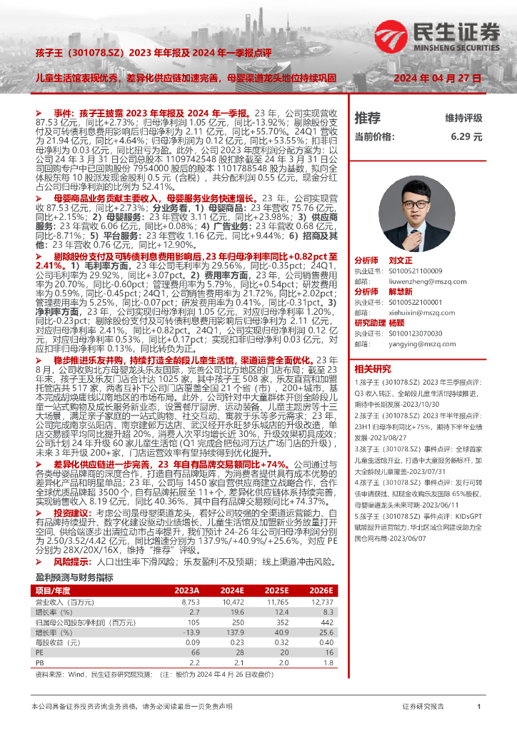 民生证券：孩子王（301078）-2023年年报及2024年一季报点评：儿童生活馆表现优秀，差异化<em>供应链</em>加速完善，母婴渠道龙头地位持续巩固 海报