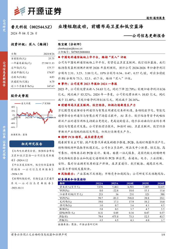 开源证券：普天科技（002544）-公司信息更新报告：业绩短期波动，前瞻布局卫星和低空蓝海