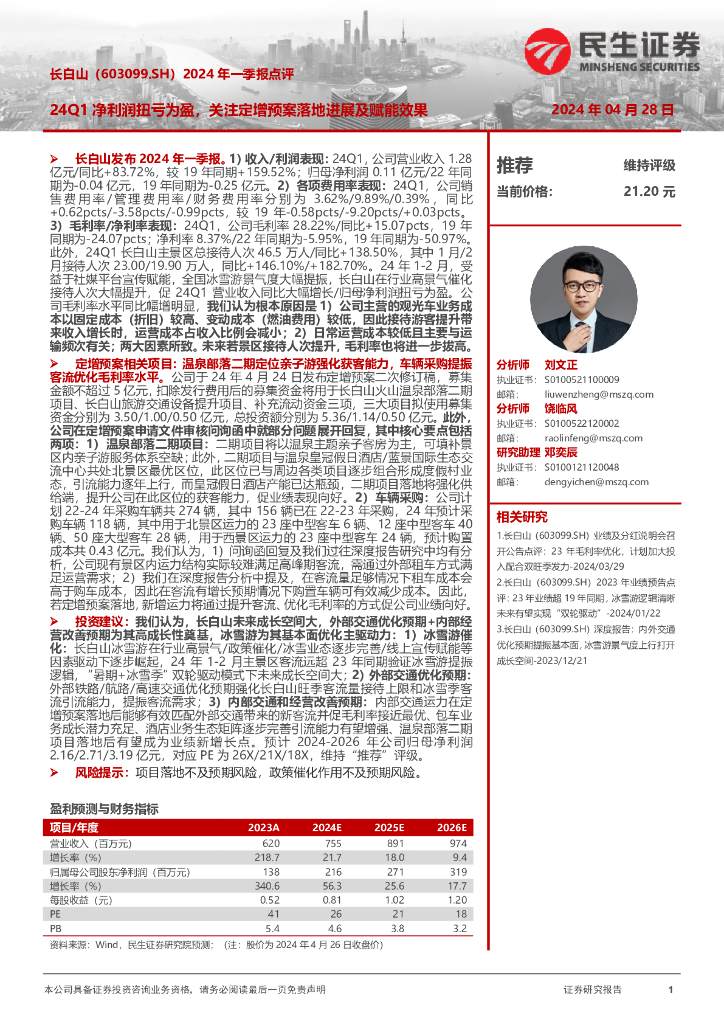 民生证券：长白山（603099）-2024年一季报点评：24Q1净利润扭亏为盈，关注定增预案落地进展及赋能效果