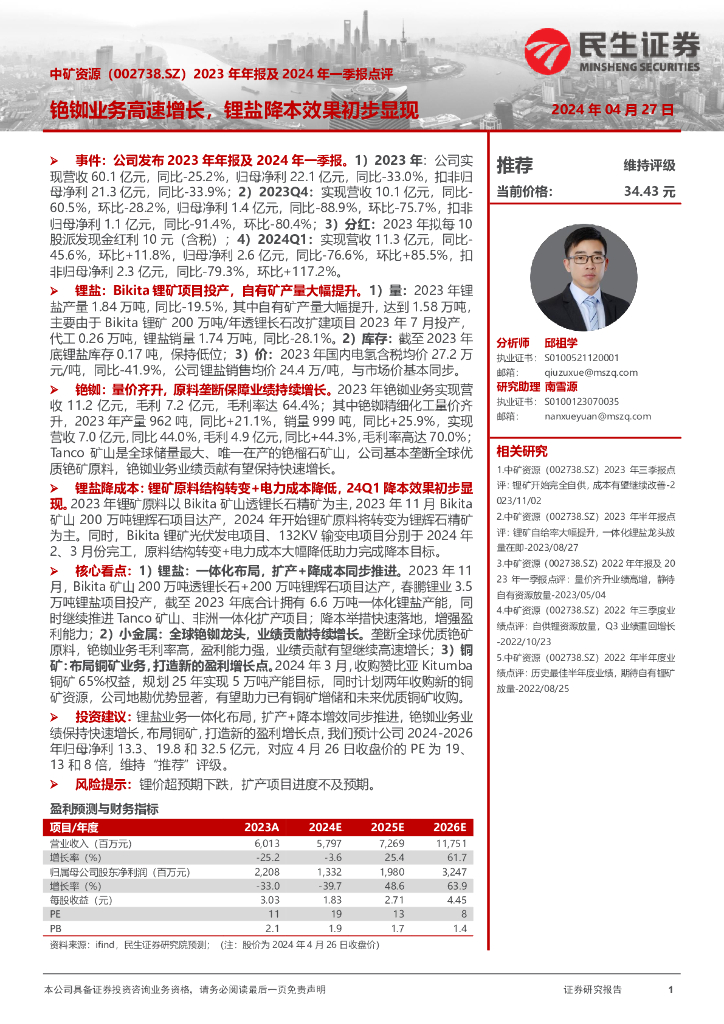 民生证券：中矿资源（002738）-2023年年报及2024年一季报点评：铯铷业务高速增长，锂盐降本效果初步显现