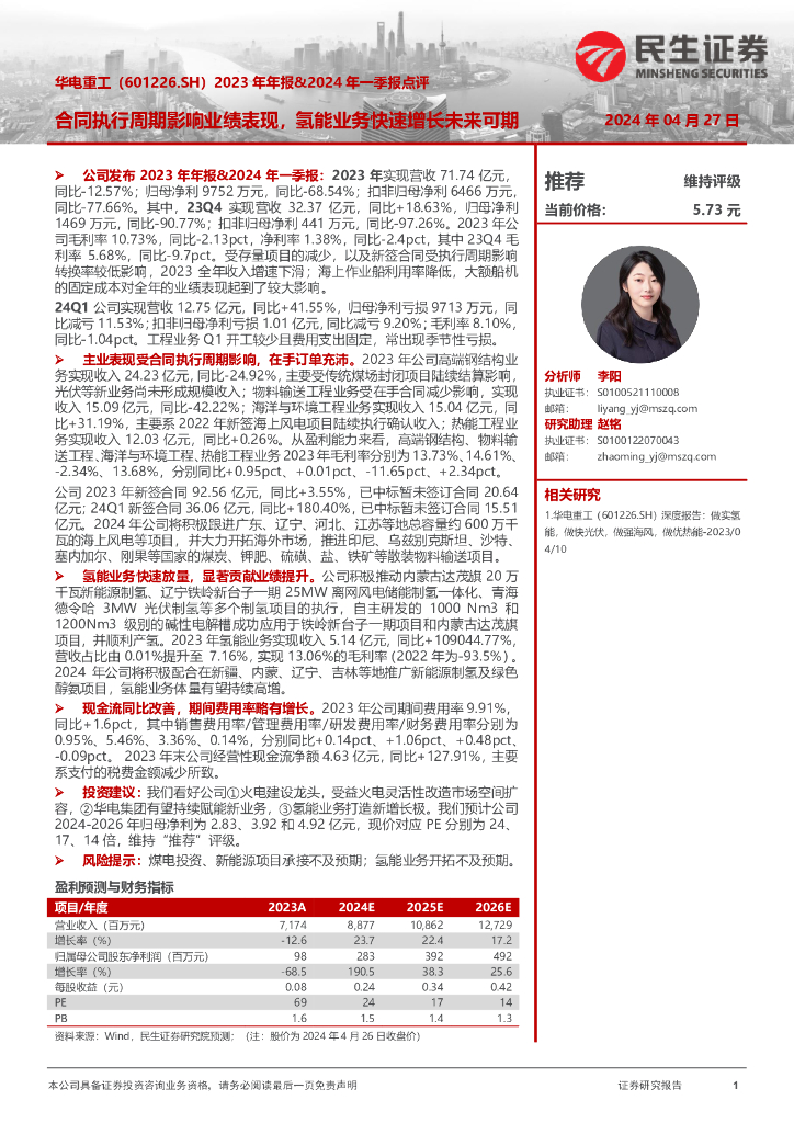 民生证券：华电重工（601226）-2023年年报&2024年一季报点评：合同执行周期影响业绩表现，氢能业务快速增长未来可期