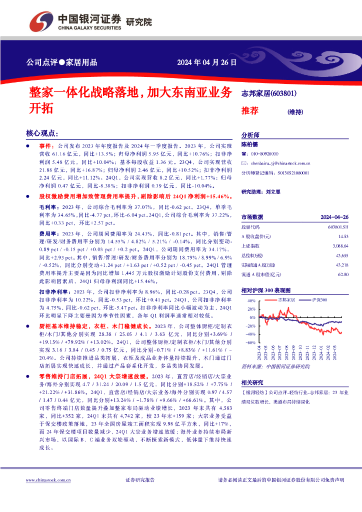 中国银河：志邦家居（603801）-整家一体化战略落地，加大东南亚业务开拓