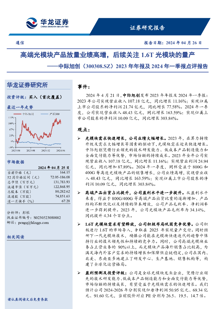 华龙证券：中际旭创（300308）-2023年年报及2024年一季报点评报告：高端光模块产品放量业绩高增，后续关注1.6T光模块的量产
