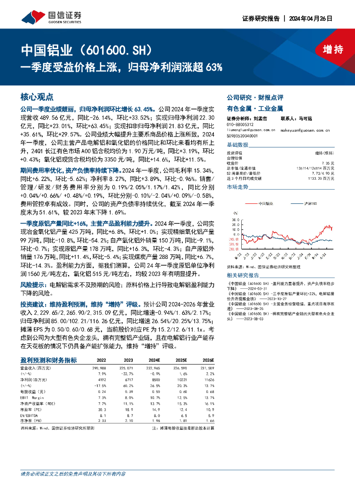 国信证券：中国铝业（601600）-一季度受益价格上涨，归母净利润涨超63%
