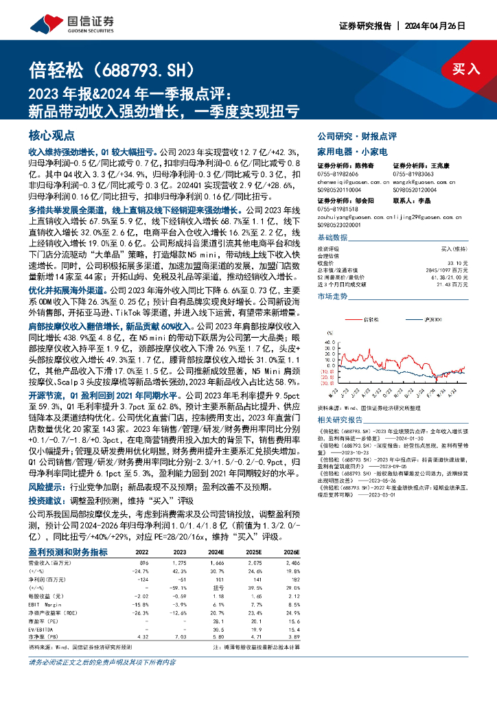 国信证券：倍轻松（688793）-2023年报&2024年一季报点评：新品带动收入强劲增长，一季度实现扭亏