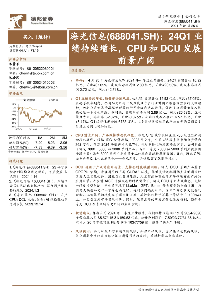 德邦证券：海光信息（688041）-24Q1业绩持续增长，CPU和DCU发展前景广阔