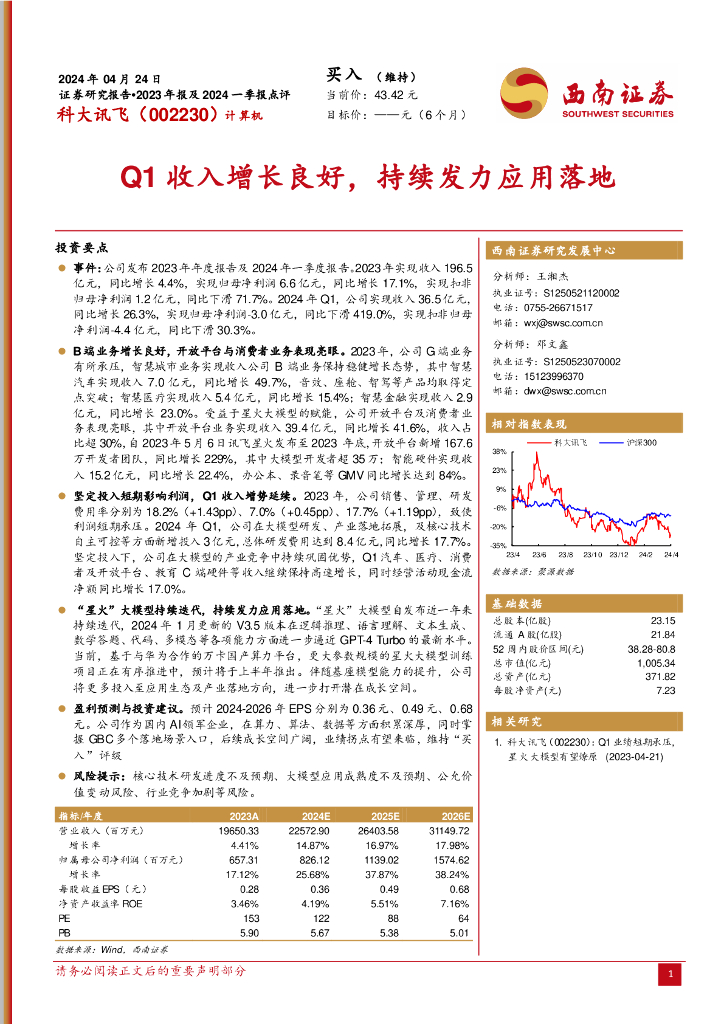 西南证券：科大讯飞（002230）-Q1收入增长良好，持续发力应用落地