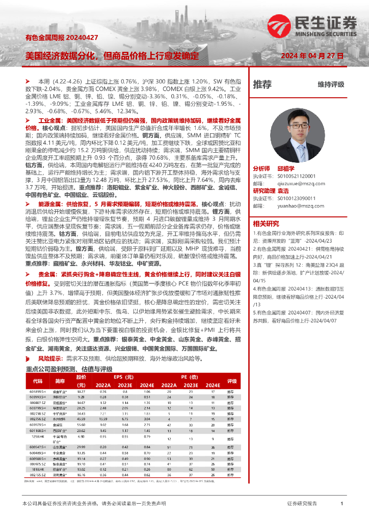 民生证券：有色金属周报：美国经济数据分化，但商品价格上行愈发确定