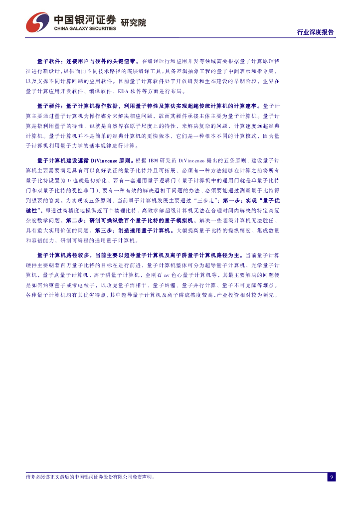 中国银河：通信行业深度报告：量子信息技术大发展，产业升级赋能新质生产力_第9页