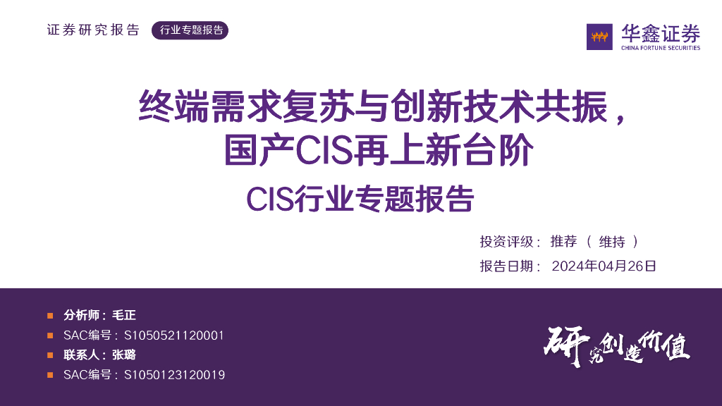 华鑫证券：CIS行业专题报告：终端需求复苏与创新技术共振，国产CIS再上新台阶