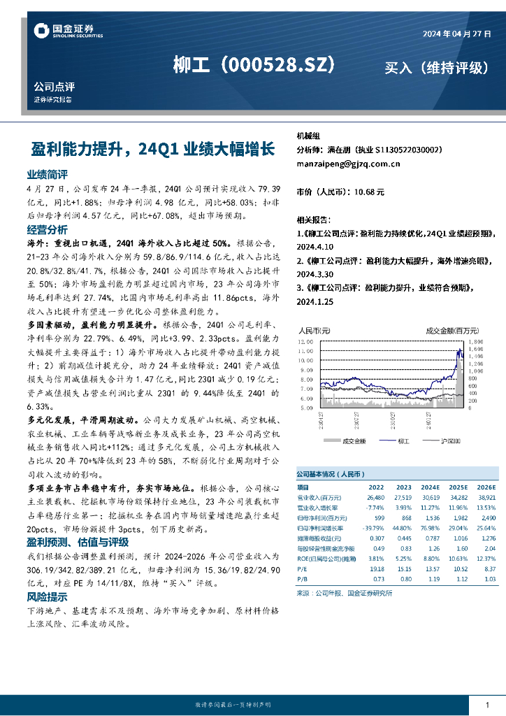 国金证券：柳工（000528）-盈利能力提升，24Q1业绩大幅增长