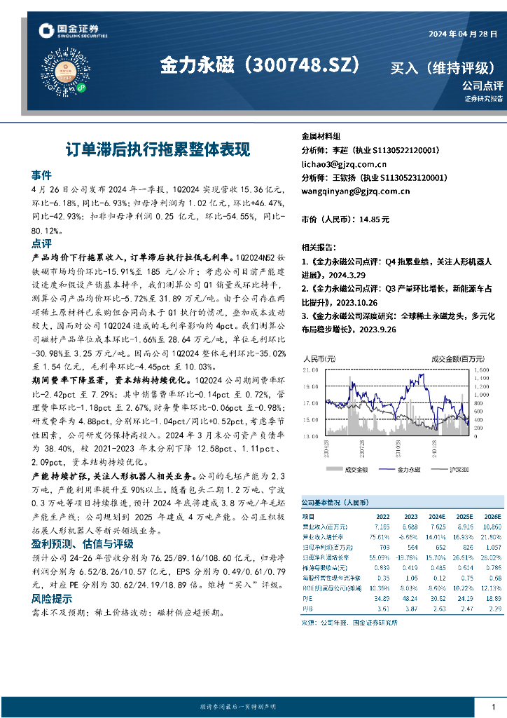 国金证券：金力永磁（300748）-订单滞后执行拖累整体表现