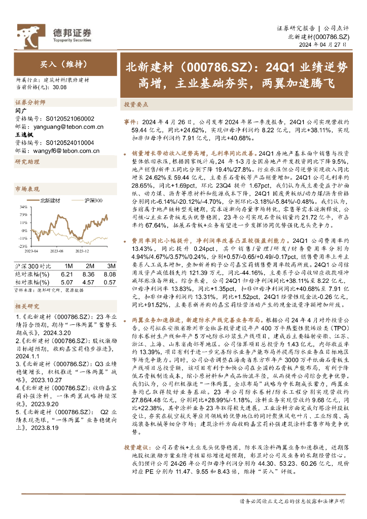 德邦证券：北新建材（000786）-24Q1业绩逆势高增，主业基础夯实，两翼加速腾飞