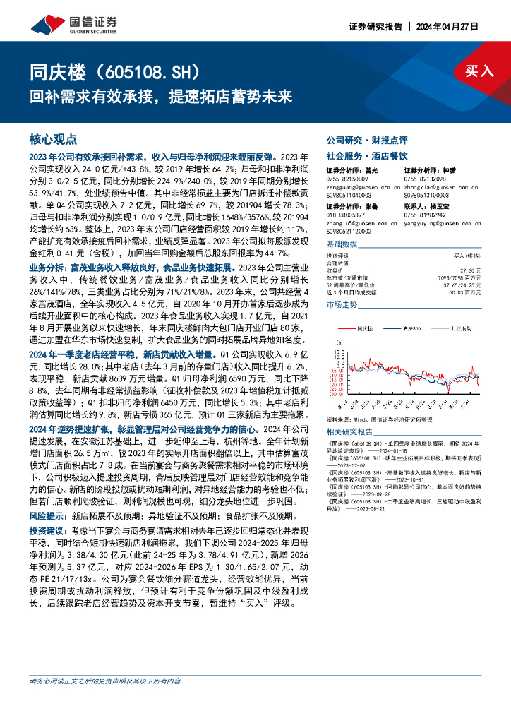 国信证券：同庆楼（605108）-回补需求有效承接，提速拓店蓄势未来