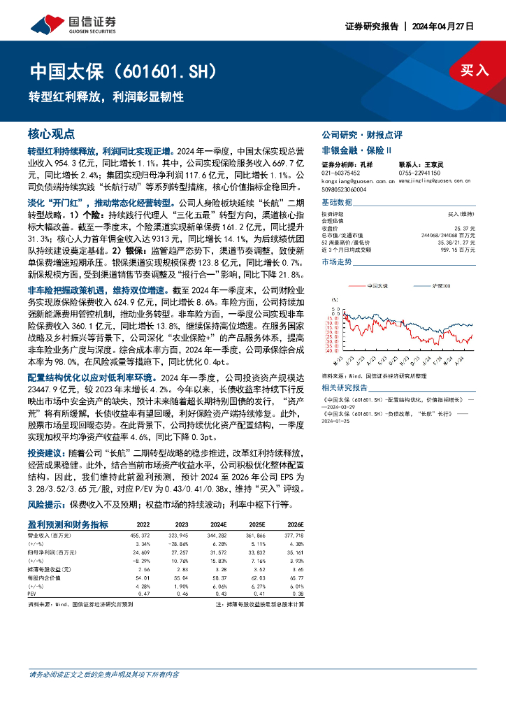 国信证券：中国太保（601601）-转型红利释放，利润彰显韧性