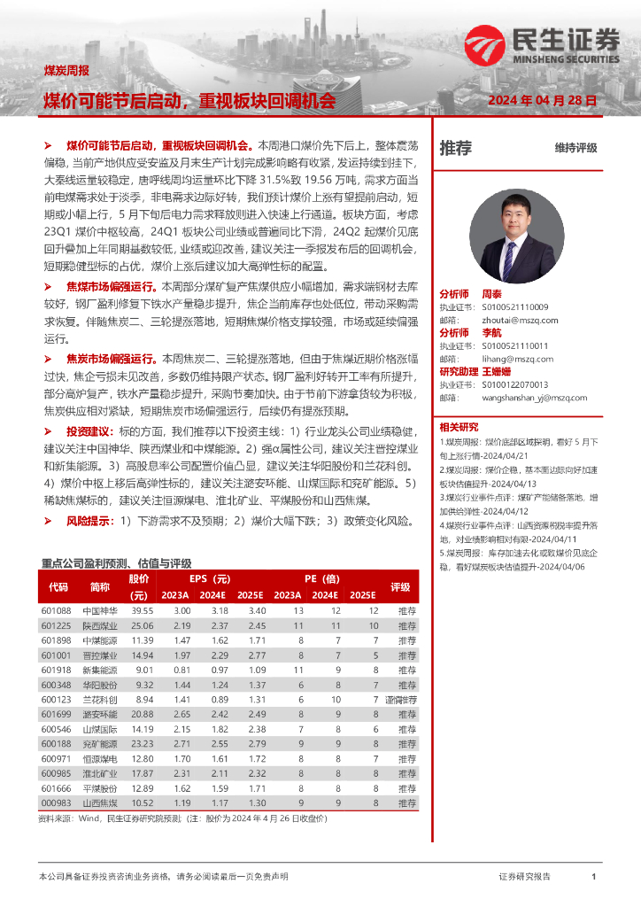 民生证券：<em>煤炭</em>周报：煤价可能节后启动，重视板块回调机会