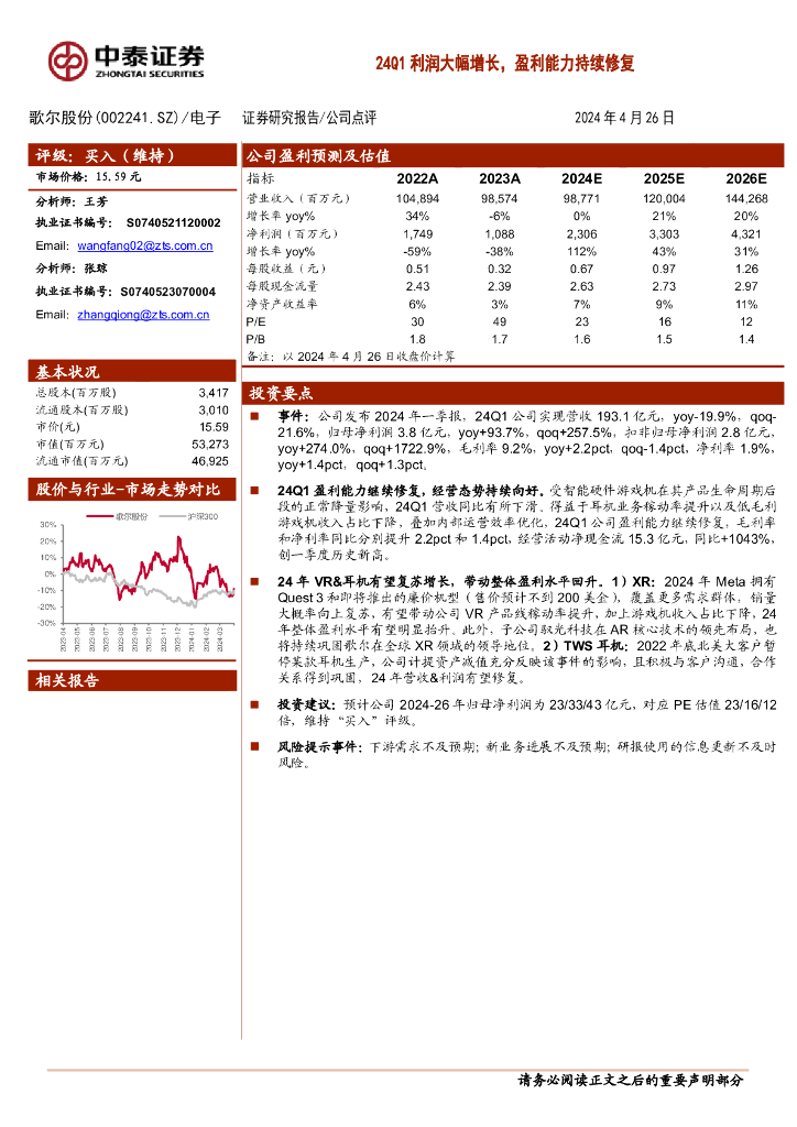 中泰证券：歌尔股份（002241）-24Q1利润大幅增长，盈利能力持续修复