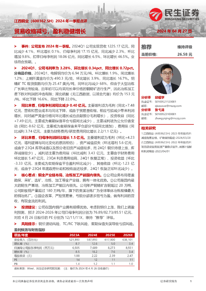 民生证券：江西铜业（600362）-2024年一季报点评：贸易收缩减亏，盈利稳健增长
