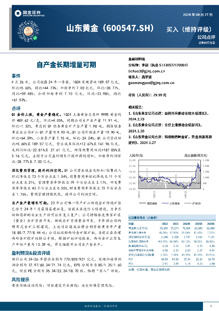 国金证券：山东黄金（600547）-自产金长期增量可期