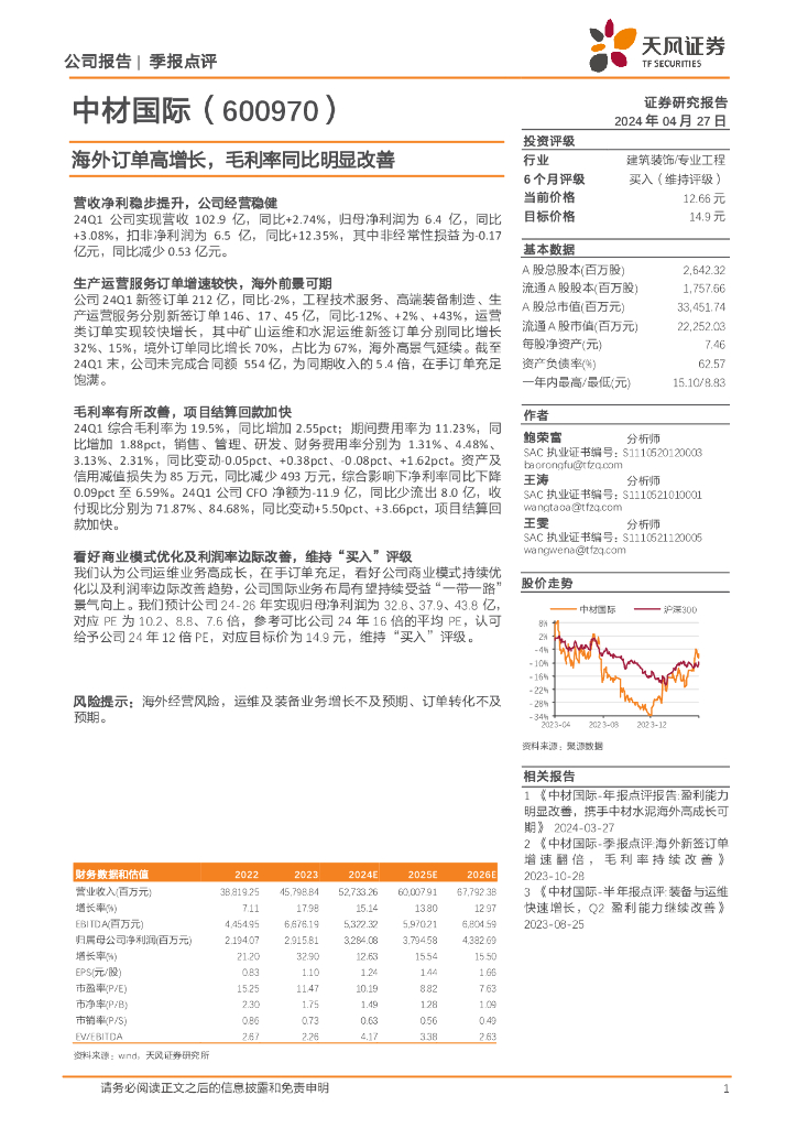 天风证券：中材国际（600970）-海外订单高增长，毛利率同比明显改善