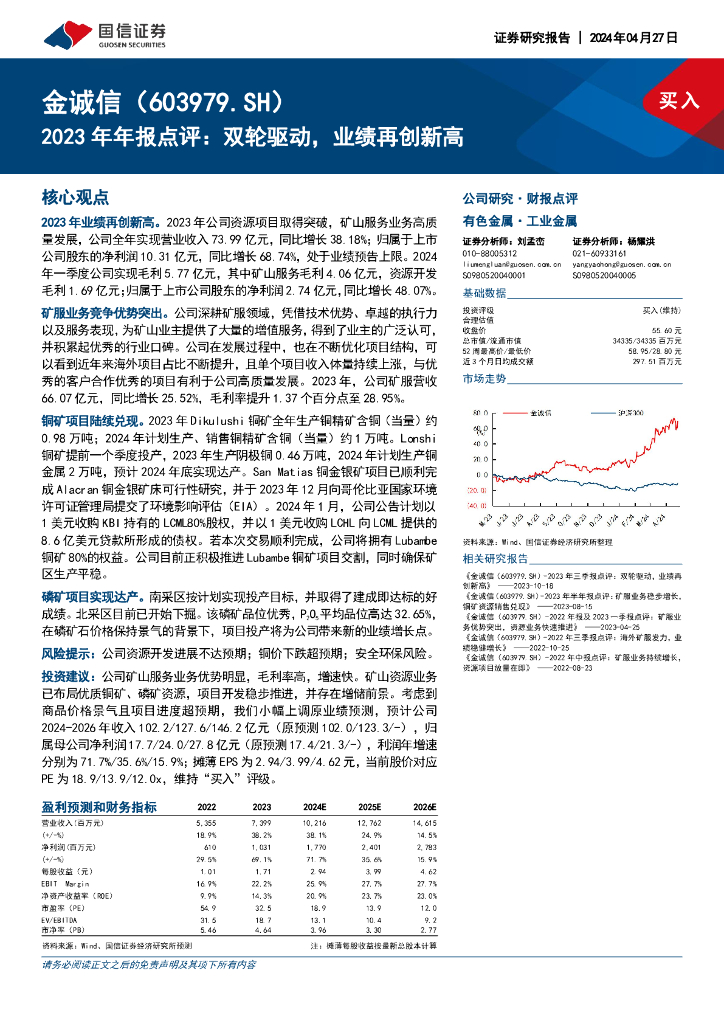 国信证券：金诚信（603979）-2023年年报点评：双轮驱动，业绩再创新高