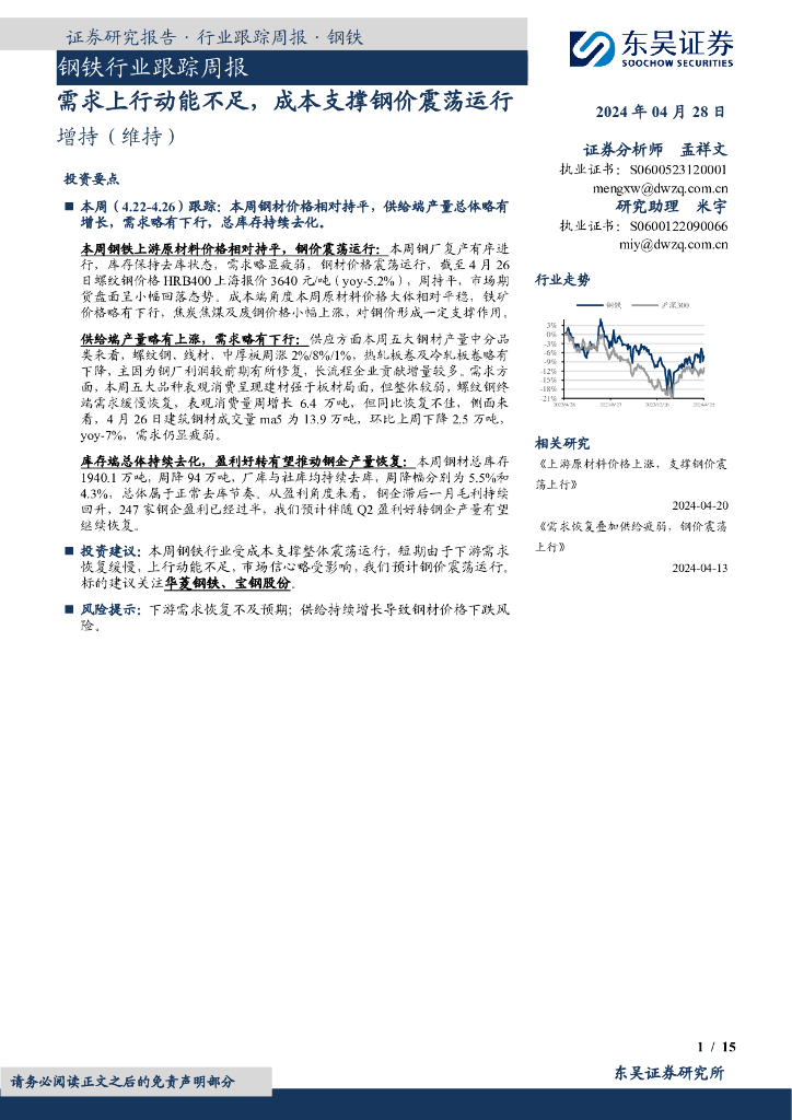 东吴证券：钢铁行业跟踪周报：需求上行动能不足，成本支撑钢价震荡运行
