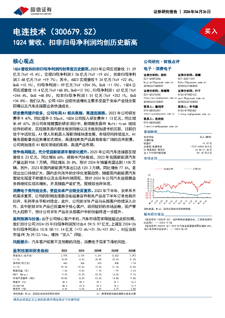 国信证券：电连技术（300679）-1Q24营收、扣非归母净利润均创历史新高
