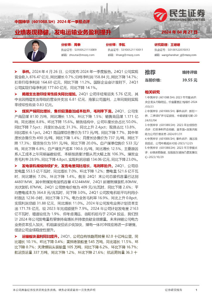 民生证券：中国神华（601088）-2024年一季报点评：业绩表现稳健，发电运输业务盈利提升