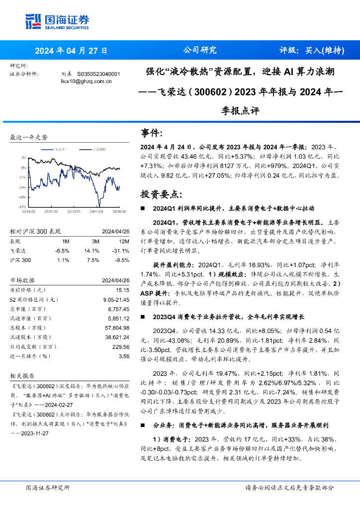 国海证券：飞荣达（300602）-2023年年报与2024年一季报点评：强化“液冷散热”资源配置，迎接AI算力浪潮