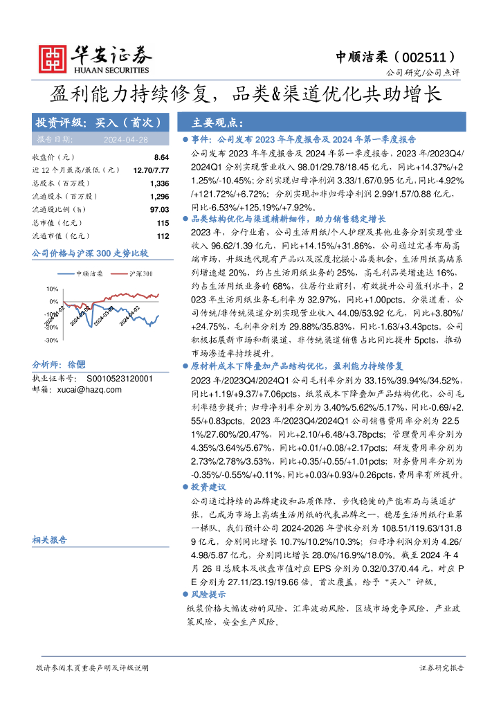 华安证券：中顺洁柔（002511）-盈利能力持续修复，品类&渠道优化共助增长