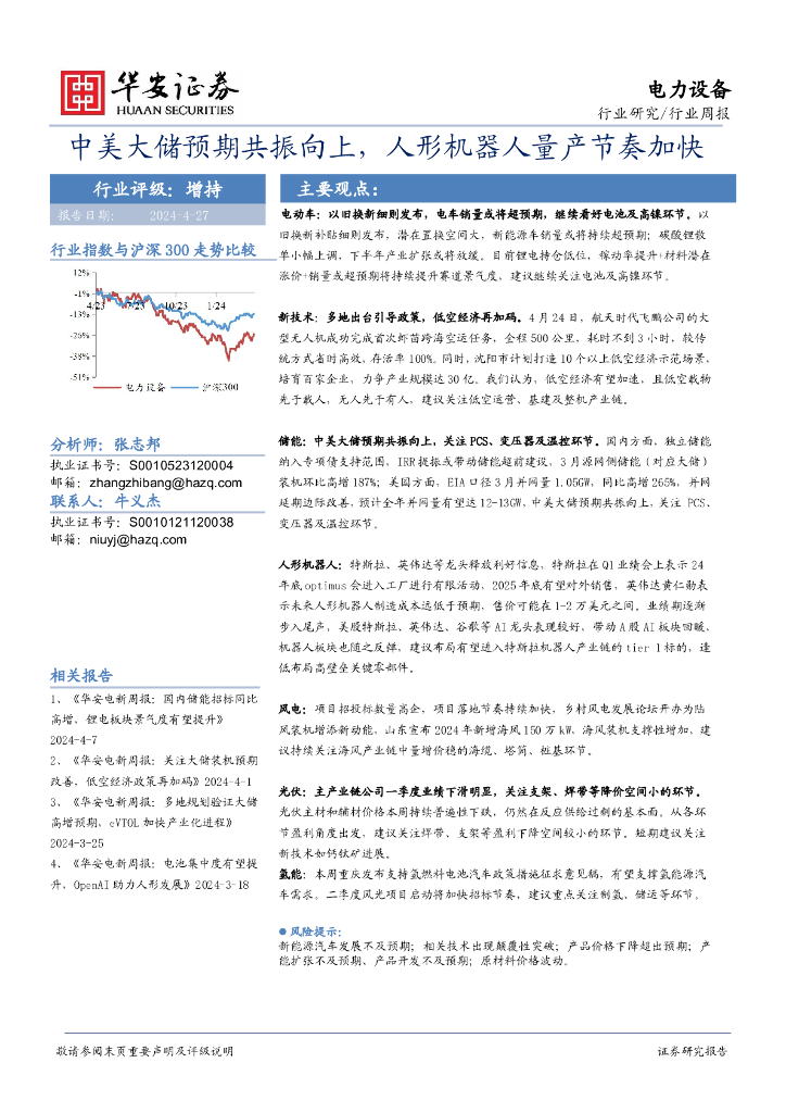 华安证券：电力设备行业周报：中美大储预期共振向上，人形机器人量产节奏加快