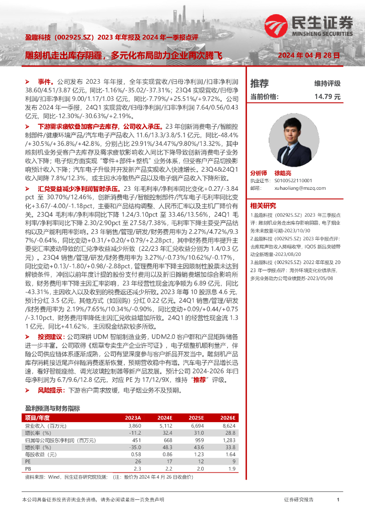 民生证券：盈趣科技（002925）-2023年年报及2024年一季报点评：雕刻机走出库存阴霾，多元化布局助力企业再次腾飞