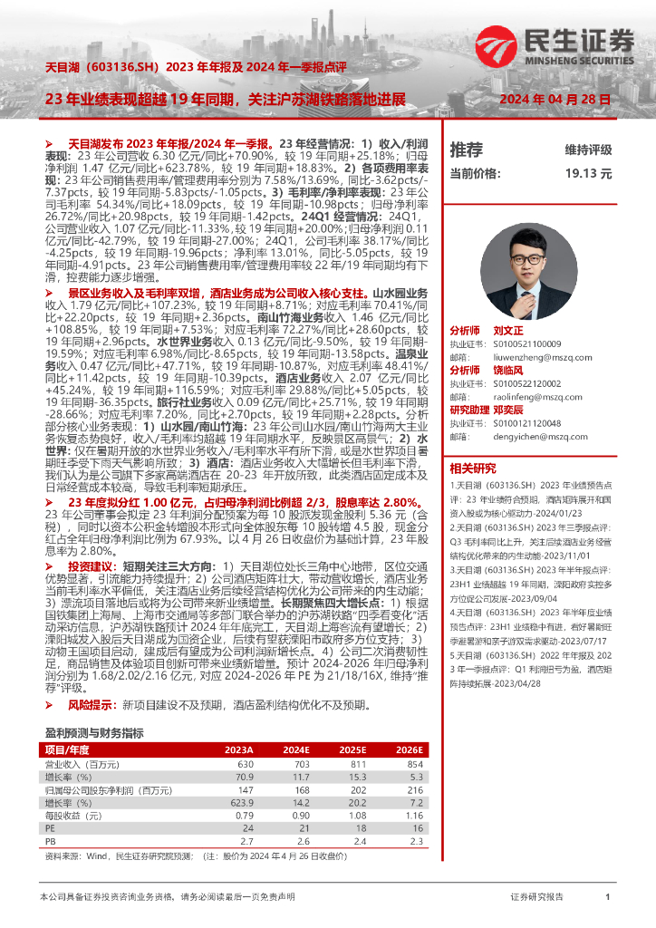 民生证券：天目湖（603136）-2023年年报及2024年一季报点评：23年业绩表现超越19年同期，关注沪苏湖铁路落地进展