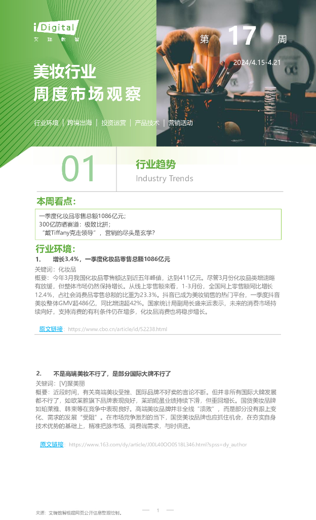 艾瑞咨询：2024年第17周-美妆行业周度市场观察报告