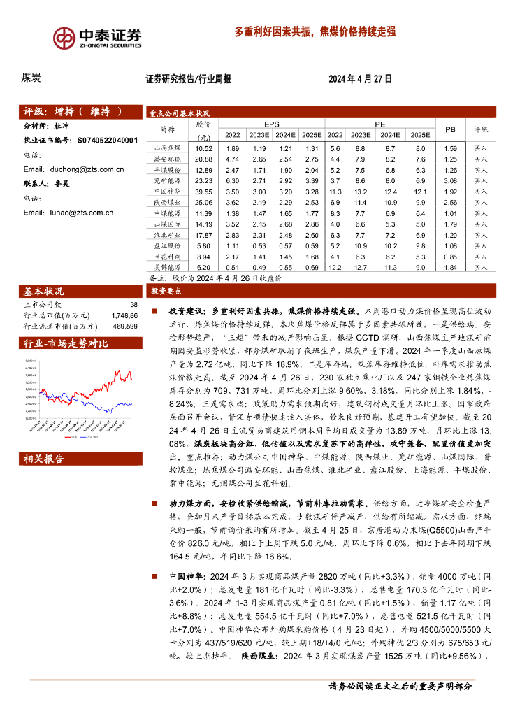 中泰证券：<em>煤炭</em>行业周报：多重利好因素共振，焦煤价格持续走强